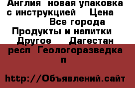 Cholestagel 625mg 180 , Англия, новая упаковка с инструкцией. › Цена ­ 8 900 - Все города Продукты и напитки » Другое   . Дагестан респ.,Геологоразведка п.